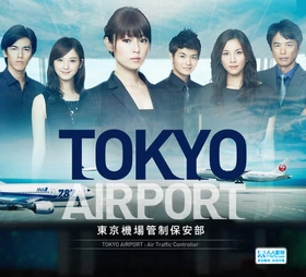 TOKYO AIRPORT～东京机场管制保安部～エアポート～東京空港管制保安部～‎(2012) | 本剧完结