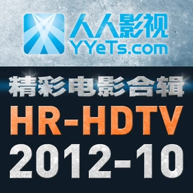 HR-HDTV电影合辑 2012年10月篇YYeTs.com(2012)