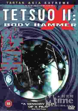 铁男2：血肉横飞鉄男II BODY HAMMER‎(1997)