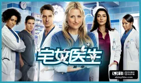 医缘Emily Owens M.D.(2012) | 第1季连载中