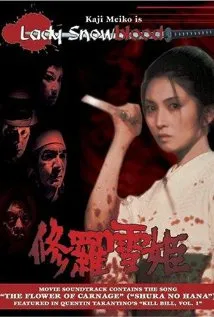 修罗雪姬修羅雪姫‎(1973)