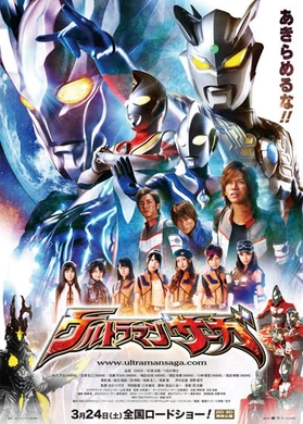 奥特曼传奇ウルトラマンサーガ‎(2012)