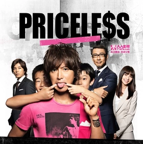 PRICELESS：有才怪，这样的东西！PRICELESS〜あるわけねぇだろ、んなもん!〜‎(2012) | 本剧完结