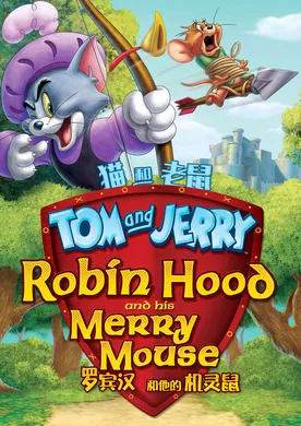 猫和老鼠：罗宾汉和他的机灵鼠Tom and Jerry: Robin Hood and His Merry Mouse(2012)