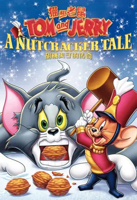 猫和老鼠：胡桃夹子的传奇Tom and Jerry: A Nutcracker Tale(2007)