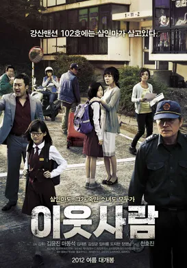 邻居이웃사람‎(2012)