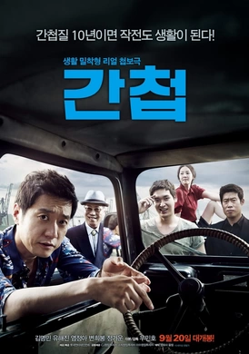 间谍간첩‎(2012)