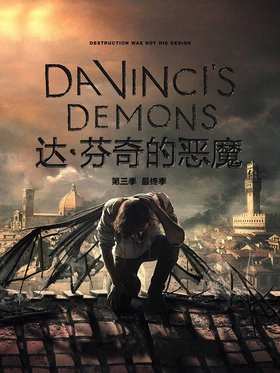 达芬奇的恶魔Da Vinci's Demons(2013) | 本剧完结