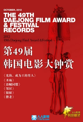 第49届韩国大钟奖电影颁奖典礼The 49th Annual Daejong Flim Award 2012(2012)