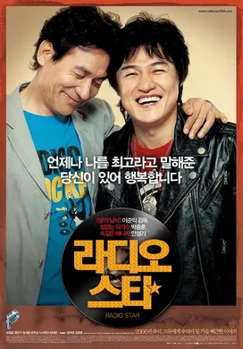 电台之星라디오 스타‎(2006)