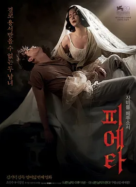 圣殇피에타‎(2012)