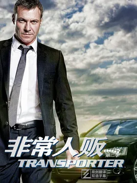 非常人贩Transporter(2013) | 本剧完结