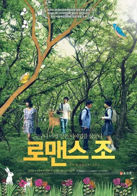 罗曼史·曹로맨스 조‎(2012)