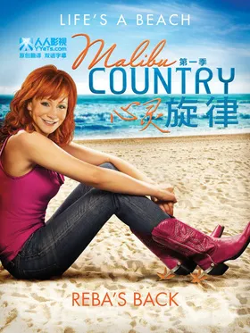 心灵旋律Malibu Country(2012) | 本剧完结