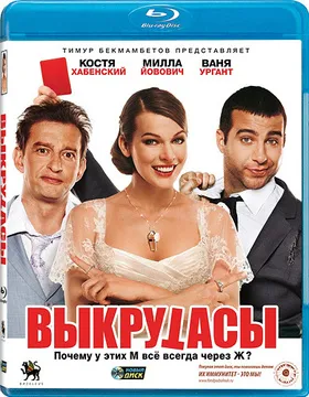 冒牌教练Выкрутасы‎(2011)