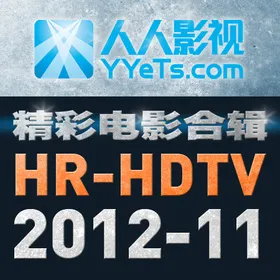 HR-HDTV电影合辑 2012年11月篇YYeTs.com(2012)