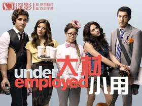 就业不足Underemployed(2012) | 第1季完结