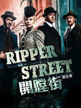 开膛街Ripper Street(2012) | 本剧完结