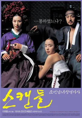 丑闻Untold Scandal(2003)