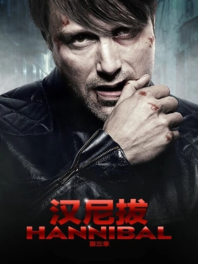 汉尼拔Hannibal(2013) | 本剧完结