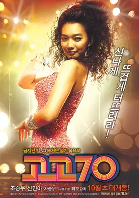 摇滚七十年代고고70‎(2008)