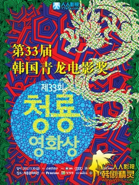 第33届韩国青龙奖电影节颁奖典礼The 33rd Blue Dragon Film Awards(2012)