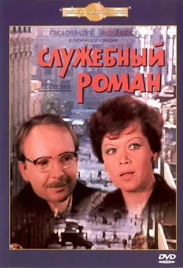 办公室的故事Служебный Роман‎(1977)