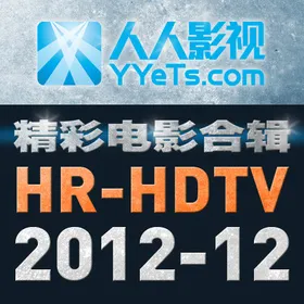 HR-HDTV电影合辑 2012年12月篇YYeTs.com(2012)