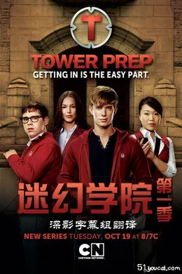 迷幻学院Tower Prep(2010) | 第1季完结