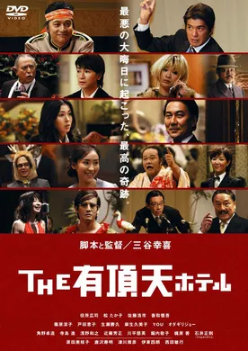 有顶天酒店THE 有頂天ホテル‎(2006)