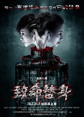 致命替身致命替身(2012)