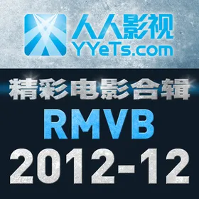 RMVB标清电影合辑 2012年12月篇YYeTs.com(2012)