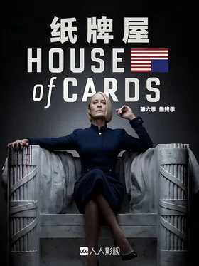 纸牌屋House of Cards(2013) | 本剧完结