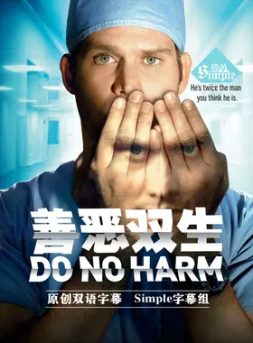 善恶双生Do no harm(2013) | 第1季连载中