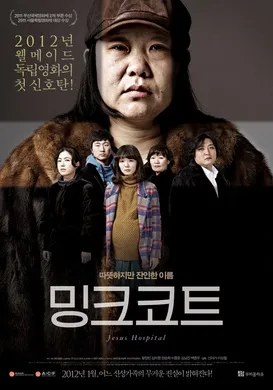 耶稣医院밍크코트‎(2012)