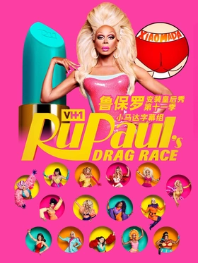 鲁保罗变装皇后秀RuPaul's Drag Race(2009) | 第15季完结