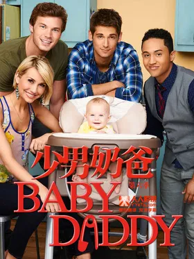 少男奶爸Baby Daddy(2012) | 本剧完结