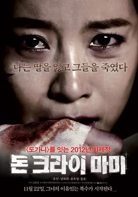 妈妈别哭돈 크라이 마미‎(2012)