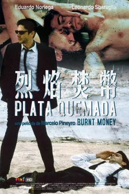 烈焰焚币Plata quemada‎(2000)