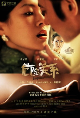 危险关系危险关系(2012)