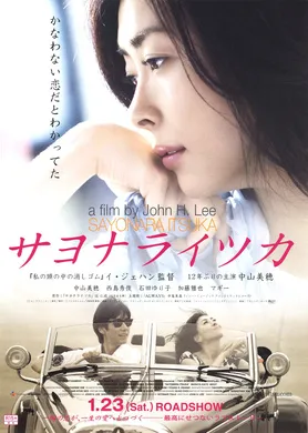 再见,总有一天サヨナライツカ(2010)