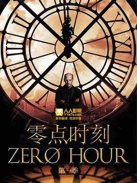 零点时刻Zero Hour(2013) | 本剧完结