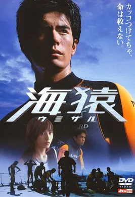 海猿海猿(2004)