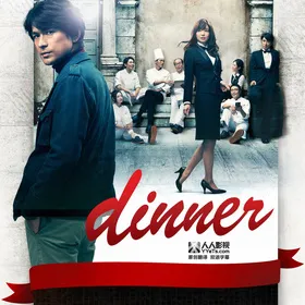 晚餐Dinner(2013) | 本剧完结