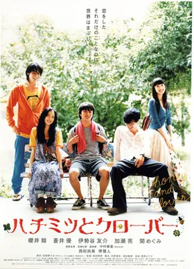 蜂蜜与四叶草ハチミツとクローバー‎(2006)