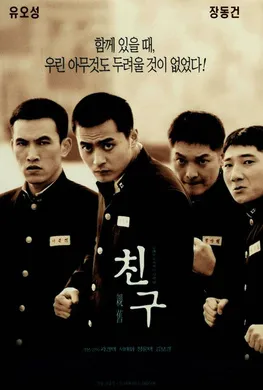 朋友친구‎(2001)