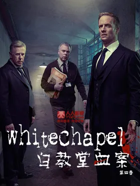 白教堂血案Whitechapel(2009) | 第4季完结