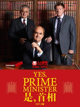 是，首相（2013版）Yes, Prime Minister(2013) | 第1季完结