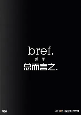 总而言之Bref(2011) | 第1季连载中