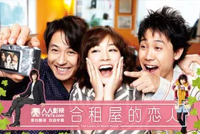 合租屋的恋人シェアハウスの恋人‎(2013) | 本剧完结